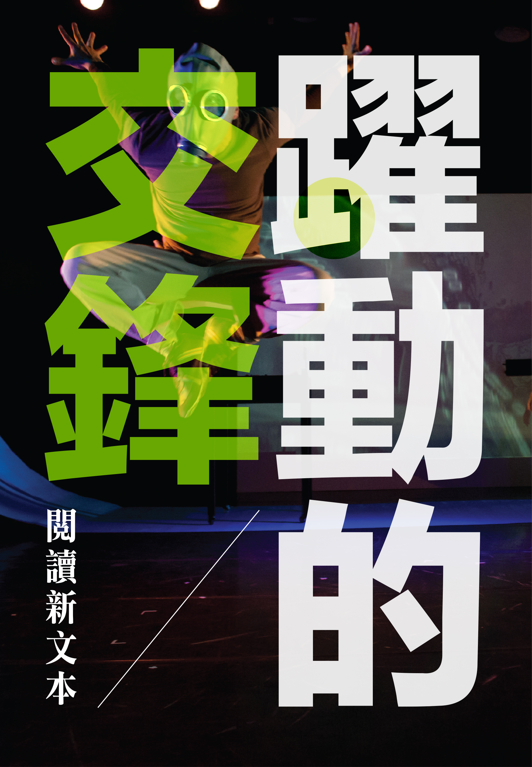 Iatc 躍動的交鋒 閱讀新文本