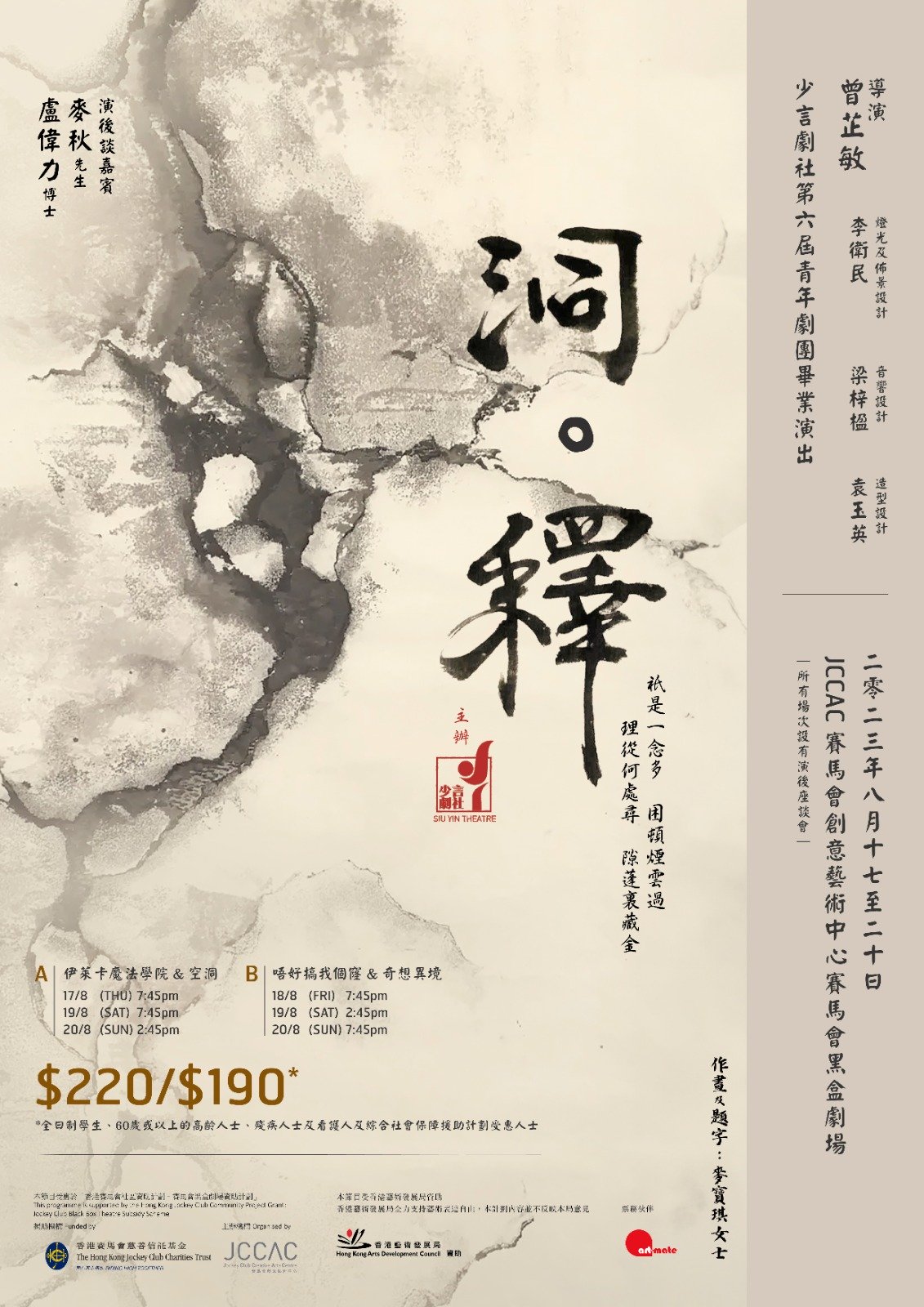IATC | 風格與敘事之間的張力——評少言劇社《洞。釋》